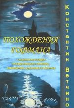 Pokhozhdenija Gofmana - sledovatelja politsii, gosudarstvennogo sovetnika, kompozitora, khudozhnika i pisatelja