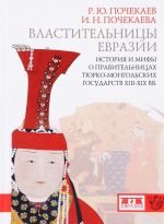 Властительницы Евразии. История и мифы о правительницах тюрко-монгольских государств в XIII-XIX век