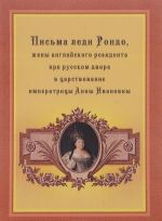 Pisma ledi Rondo, zheny anglijskogo rezidenta pri russkom dvore v tsarstvovanie imperatritsy Anny Ivanovny