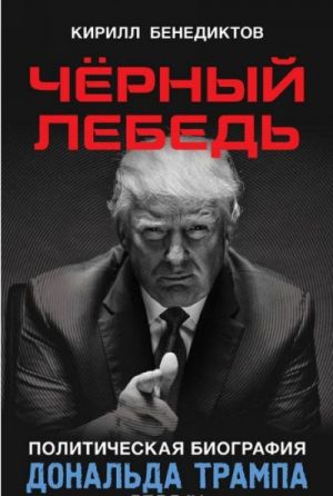 Черный лебедь. Политическая биография Дональда Трампа