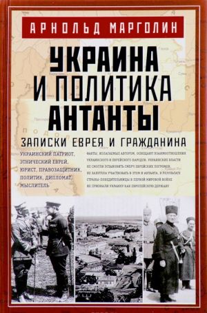 Украина и политика Антанты. Записки еврея и гражданина