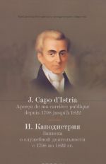 Записка о служебной деятельности с1798 по 1822 гг.