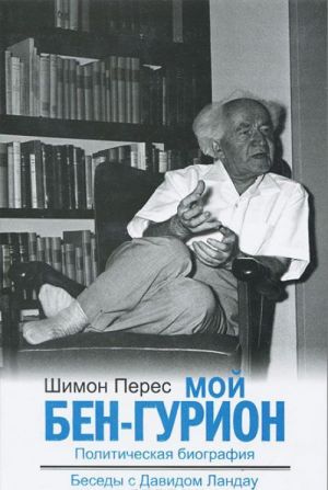 Moj Ben-Gurion. Politicheskaja biografija