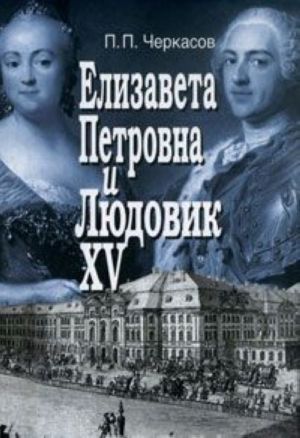 Elizaveta Petrovna i Ljudovik XV