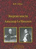 Energija vlasti. Aleksandr I i Napoleon