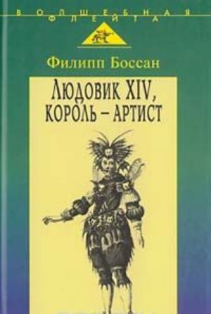 Людовик XIV, король-артист