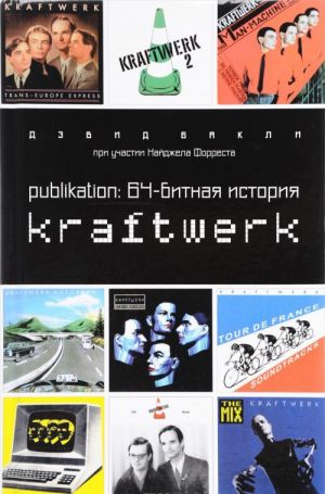 Publikation. 64-bitnaja istorija Kraftwerk