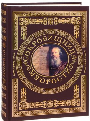 Сокровищница мудрости. Афоризмы и мудрые мысли великих людей (подарочное издание)