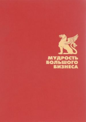 Мудрость большого бизнеса. 5000 цитат о бизнесе, менеджменте и финансах