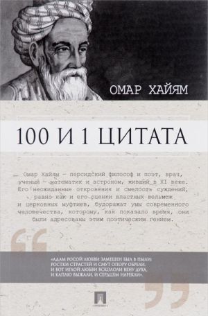 100 и 1 цитата. Омар Хайям