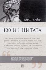 100 i 1 tsitata. Omar Khajjam