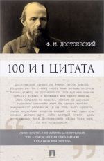 100 i 1 tsitata. F. M. Dostoevskij