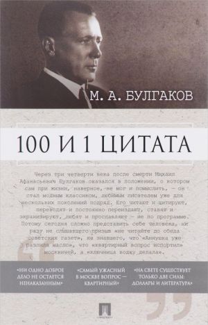 100 и 1 цитата. М. А. Булгаков