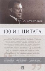 100 i 1 tsitata. M. A. Bulgakov