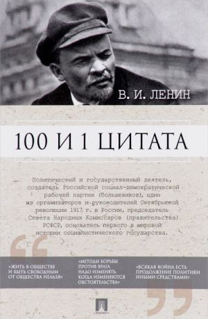 100 i 1 tsitata. V. I. Lenin