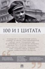 100 и 1 цитата. В. И. Ленин