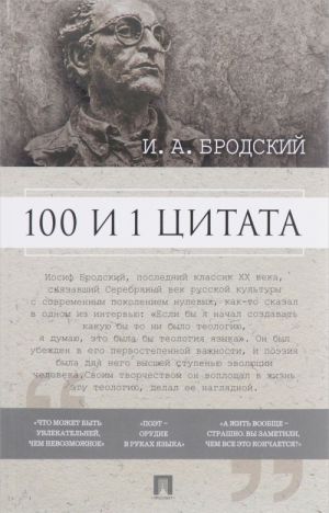 100 и 1 цитата. И. А. Бродский