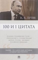 100 и 1 цитата. В. В. Путин