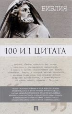 100 и 1 цитата. Библия