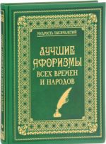 Лучшие афоризмы всех времен и народов