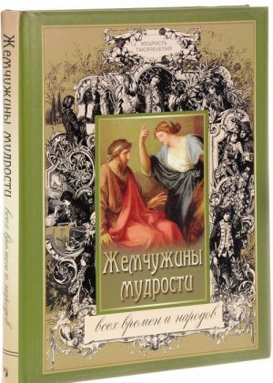 Жемчужины мудрости всех времен и народов