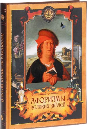 Афоризмы великих врачей. Гиппократ. Гален. Авиценна. Арнольд из Виллановы. Парацельс