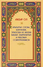 Крылатые слова, изречения, эпизоды из жизни наших знаменитых и рядовых современников