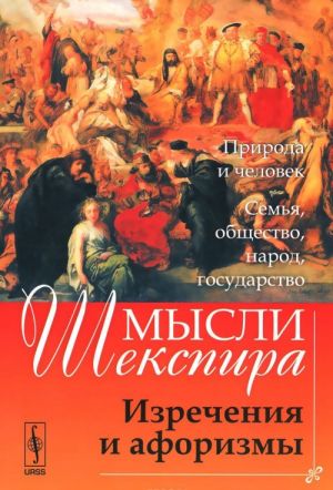 Мысли Шекспира. Изречения и афоризмы