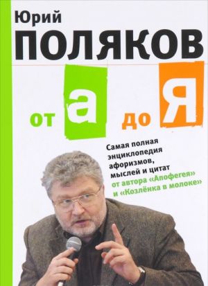 Ot A do Ja. Samaja polnaja entsiklopedija aforizmov, myslej i tsitat