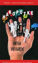 Накоротке. Избранное для избранных