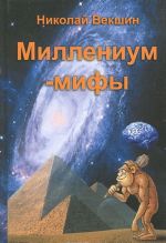 Миллениум-мифы