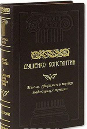 Мысли, афоризмы и шутки выдающихся женщин (подарочное издание)