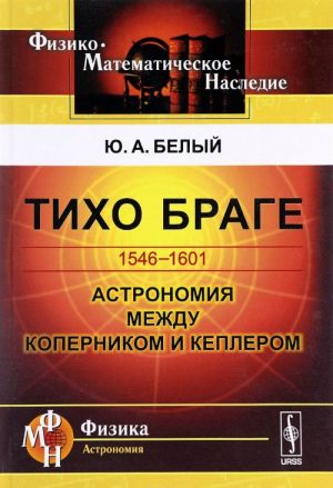 TIKHO BRAGE: 1546-1601. Astronomija mezhdu Kopernikom i Keplerom