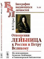 Отношения Лейбница к России и Петру Великому. По неизданным бумагам Лейбница в Ганноверской библиотеке