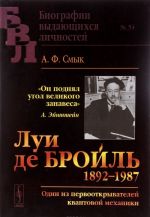 Луи де Бройль (1892–1987). Один из первооткрывателей квантовой механики