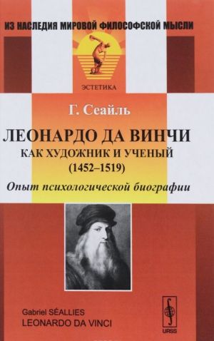 Leonardo da Vinchi kak khudozhnik i uchenyj (1452-1519). Opyt psikhologicheskoj biografii