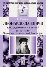 Леонардо да Винчи как художник и ученый. 1452-1519. Опыт психологической биографии