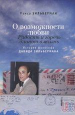 O vozmozhnosti ljubvi. Radost i gorech dlinoju v zhizn. Istorija filosofa Davida Zilbe