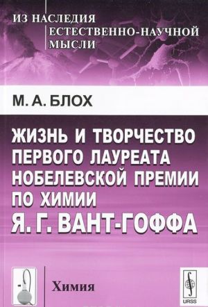 Жизнь и творчество первого лауреата Нобелевской премии по химии Я.Г.Вант-Гоффа