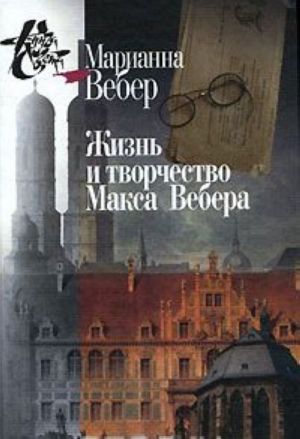 Жизнь и творчество Макса Вебера