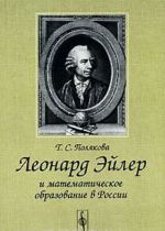 Leonard Ejler i matematicheskoe obrazovanie v Rossii