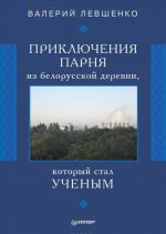 Prikljuchenija parnja iz belorusskoj derevni, kotoryj stal uchenym