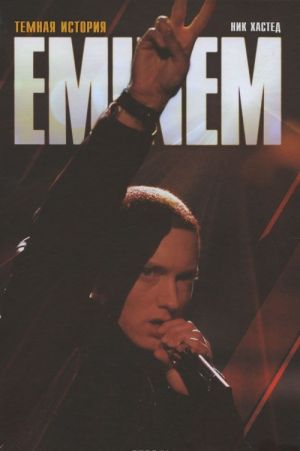 Eminem. Temnaja istorija