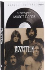 Molot bogov. Saga o Led Zeppelin