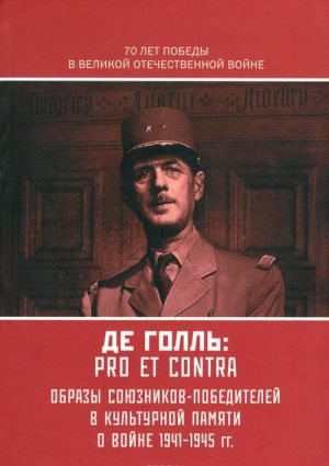 Шарль де Голль. Pro et contra