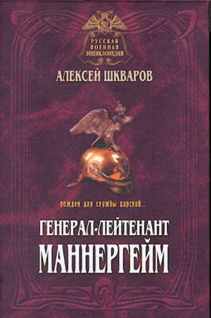 General-lejtenant Mannergejm. Letopis kavalerijskikh polkov iz posluzhnogo spiska barona Mannergejma