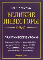 Великие инвесторы. Практические уроки от Джорджа Сороса, Уоррена Баффета, Джона Темплтона, Бенджамин Грэхема, Энтони Болтона, Чарльза Мангера, Питера Линча, Филипа Фишера, Джона Неффа