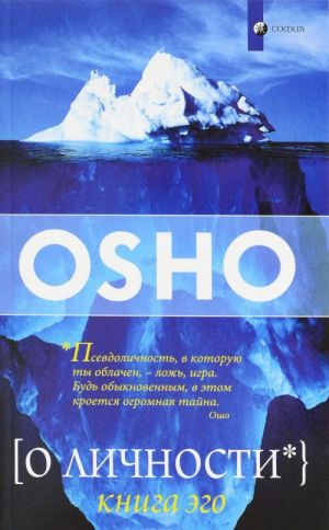 О личности. Книга эго