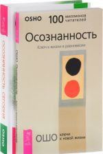 Осознанность сегодня. Осознанность. Ключ к жизни в равновесии (комплект из 2 книг)