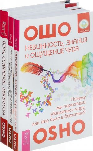 Вера, сомнение, фанатизм. Невинность, знания и ощущение чуда. Нравственное, безнравственное, вненравственное (комплект из 3 книг)